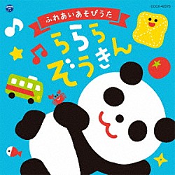 （キッズ） 山野さと子 たにぞう 堀江美都子 鈴木翼 出口たかし「コロムビアキッズ　ふれあいあそびうた　ららら　ぞうきん」