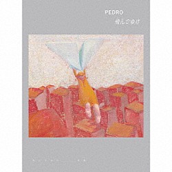 ＰＥＤＲＯ「飛んでゆけ」