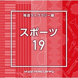 （ＢＧＭ）「ＮＴＶＭ　Ｍｕｓｉｃ　Ｌｉｂｒａｒｙ　報道ライブラリー編　スポーツ１９」