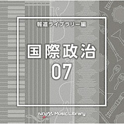 （ＢＧＭ）「ＮＴＶＭ　Ｍｕｓｉｃ　Ｌｉｂｒａｒｙ　報道ライブラリー編　国際政治０７」