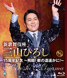 三山ひろし「新歌舞伎座　三山ひろし１５周年記念　～飛翔！　歌の道遥かに！～」