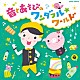 福田翔「福田翔の　～音とあそびのワンダフル☆ワールド～」