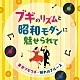 （Ｖ．Ａ．） 笠置シヅ子 並木路子 霧島昇 二葉あき子 平野愛子 灰田勝彦 高峰秀子「ブギのリズムと昭和モダンに魅せられて　東京ブギウギ・別れのブルース」