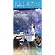 星野みちる「い・じ・わ・る・ダーリン」