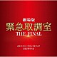 林ゆうき「劇場版「緊急取調室　ＴＨＥ　ＦＩＮＡＬ」　オリジナル・サウンドトラック」