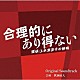 眞鍋昭大「カンテレ・フジテレビ系ドラマ　合理的にあり得ない　～探偵・上水流涼子の解明～　Ｏｒｉｇｉｎａｌ　Ｓｏｕｎｄｔｒａｃｋ」