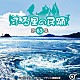 （伝統音楽） 小野花子 谷島明世 坂崎守寛 村松喜久則 佐々木理恵 比気由美子「ふる里の民踊　＜第６３集＞」