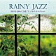 美野春樹ピアノ・トリオ 美野春樹 加瀬達 ミルトン冨田「ＲＡＩＮＹ　ＪＡＺＺ　雨の日をゆったり過ごす、ジャズ・セレクション」