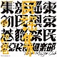 東京民謡倶楽部「東京民謡倶楽部民謡集　初巻」