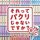 富貴晴美「それってパクリじゃないですか？　オリジナル・サウンドトラック」