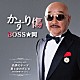 ＢＯＳＳ★岡 ＢＯＳＳ★岡＆チェウニ「かすり傷　Ｃ／Ｗ　色男のテーマ／男と女のボレロ」