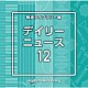 （ＢＧＭ）「ＮＴＶＭ　Ｍｕｓｉｃ　Ｌｉｂｒａｒｙ　報道ライブラリー編　デイリーニュース１２」