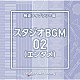 （ＢＧＭ）「ＮＴＶＭ　Ｍｕｓｉｃ　Ｌｉｂｒａｒｙ　報道ライブラリー編　スタジオＢＧＭ０２（エンタメ）」