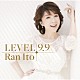 伊藤蘭「ＬＥＶＥＬ　９．９」