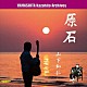 山下和仁 小船幸次郎 横浜交響楽団「原石　伝説の誕生前夜、１１歳から１６歳までの秘蔵音源集」