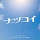 遠藤浩二「ドラマ３０　夏休みスペシャル「ナツコイ」オリジナル・サウンドトラック」