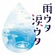 （Ｖ．Ａ．） 太田裕美 八神純子 德永英明 中村雅俊 井上陽水 松山千春 ハイ・ファイ・セット「雨ウタ涙ウタ」