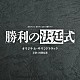 田渕夏海「読売テレビ・日本テレビ系　木曜ドラマ　勝利の法廷式　オリジナル・サウンドトラック」