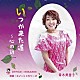 青木美香子「いつか来た道～心の詩～」