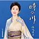 伍代夏子「時の川」