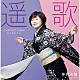 神野美伽「遥歌」