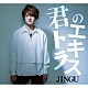 ＪＩＮＧＵ「君のエキストラ」