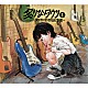 炙りなタウン「炙りなタウン１　－死にたくなってからが本番－」