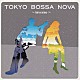 （オムニバス） ｓａｉｇｅｎｊｉ Ｎａｓｉｃａ オオタユキ Ｋａｚｕｈｉｋｏ　Ｏｂａｔａ ＦＩＮＡＬ　ＲＯＣＫＥＲＳ ｃｌｏｖｅｒ　ｆｅａｔ．ｔａｋｅｏ Ａｐｒｉｌ　Ｓｅｔ「ＴＯＫＹＯ　ＢＯＳＳＡ　ＮＯＶＡ　～ｉｎｖｅｒｎｏ～」