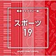 （ＢＧＭ）「ＮＴＶＭ　Ｍｕｓｉｃ　Ｌｉｂｒａｒｙ　報道ライブラリー編　スポーツ１９」