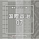 （ＢＧＭ）「ＮＴＶＭ　Ｍｕｓｉｃ　Ｌｉｂｒａｒｙ　報道ライブラリー編　国際政治０７」