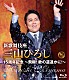 三山ひろし「新歌舞伎座　三山ひろし１５周年記念　～飛翔！　歌の道遥かに！～」