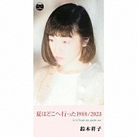 鈴木祥子「 夏はどこへ行った１９８８／２０２３」