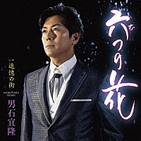 男石宜隆「 六つの花　Ｃ／Ｗ　追憶の街」