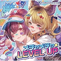 （ゲーム・ミュージック）「 メチャメチャ☆ＬＥＶＥＬ　ＵＰ　～ＧＲＡＮＢＬＵＥ　ＦＡＮＴＡＳＹ～」