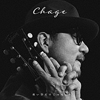 Ｃｈａｇｅ「 青い空だけじゃない」