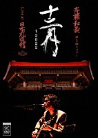 斉藤和義「 斉藤和義　弾き語りツアー　十二月　～２０２２　Ｌｉｖｅ　ａｔ　日本武道館　２０２２．１２．２１」