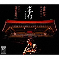 斉藤和義「 斉藤和義　弾き語りツアー　十二月　～２０２２　Ｌｉｖｅ　ａｔ　日本武道館　２０２２．１２．２１」