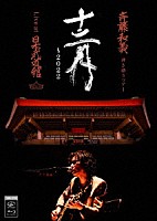 斉藤和義「 斉藤和義　弾き語りツアー　十二月　～２０２２　Ｌｉｖｅ　ａｔ　日本武道館　２０２２．１２．２１」