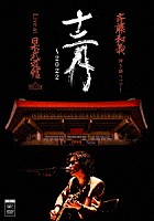 斉藤和義「 斉藤和義　弾き語りツアー　十二月　～２０２２　Ｌｉｖｅ　ａｔ　日本武道館　２０２２．１２．２１」