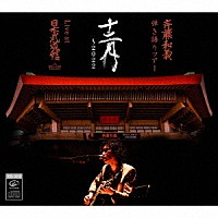 斉藤和義「 斉藤和義　弾き語りツアー　十二月　～２０２２　Ｌｉｖｅ　ａｔ　日本武道館　２０２２．１２．２１」