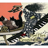 Ｙｕｍｉ　Ｈａｒａ「 Ｇｒｏｏｖｅ　Ｓｔｕｄｙ」