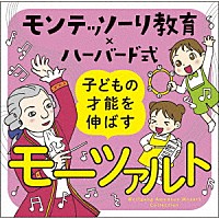 （クラシック）「 モンテッソーリ教育×ハーバード式　子どもの才能を伸ばすモーツァルト」