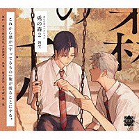 （ドラマＣＤ）「 ＢＬＣＤコレクション「兎の森２」」