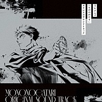 神田ジョン、ＸＥＬＩＫ／メガテラ・ゼロ「 ＴＶアニメ『もののがたり』オリジナルサウンドトラック」