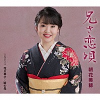 朝花美穂「 兄（あん）さ恋唄／花火草子／瞼の母」