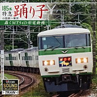 （趣味／教養）「 １８５系　特急踊り子　小田原～東京　轟くＭＴ５４Ｄ形電動機」