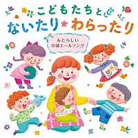 （キッズ）「 こどもたちとないたりわらったり　～あたらしい卒園エールソング～」