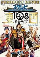 スターダスト☆レビュー「 スタ☆レビ４０周年　東西あわせて１０８曲　煩悩ライブ」