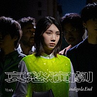 ｉｎｄｉｇｏ　ｌａ　Ｅｎｄ「 哀愁演劇」