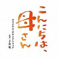 千住明「 映画　こんにちは、母さん　オリジナル・サウンドトラック」